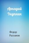 Федор Раззаков - Аркадий Укупник