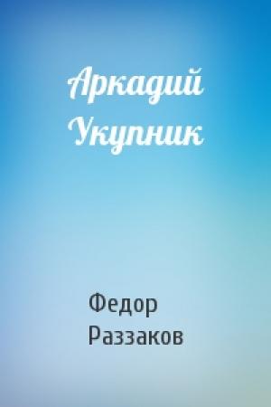 Обложка книги «Аркадий Укупник» — Федор Раззаков