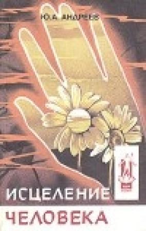 Обложка книги «Исцеление человека» — Юрий Андреев