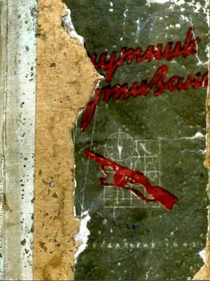 Обложка книги «Спутник партизана» — Ю. Вебер