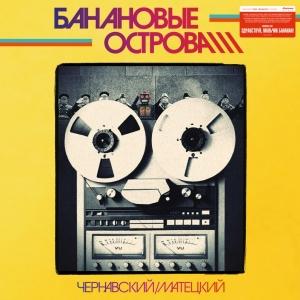 Обложка книги «Архив Банановых островов. Том 1» — Юрий Чернавский