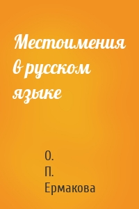 Местоимения в русском языке