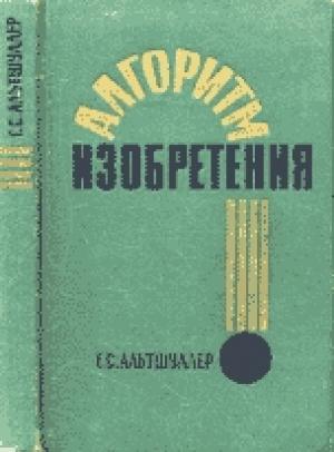 Обложка книги «Алгоритм изобретения» — Генрих Альтшуллер