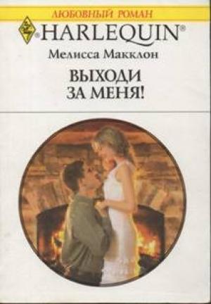 Обложка книги «Выходи за меня!» — Мелисса Макклон