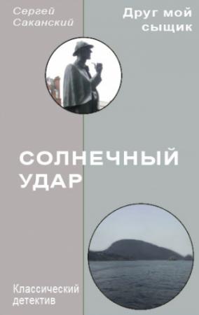 Обложка книги «Солнечный удар» — Сергей Саканский