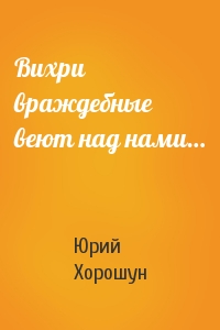 Вихри враждебные веют над нами…