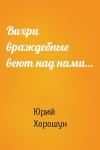 Юрий Хорошун - Вихри враждебные веют над нами…