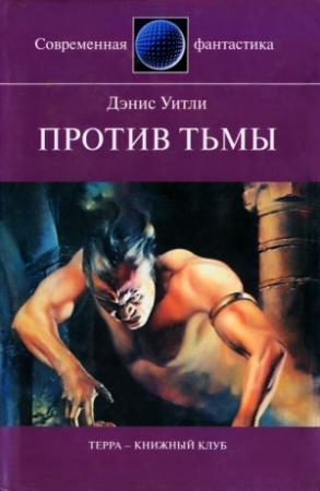 Обложка книги «Против тьмы» — Деннис Уитли
