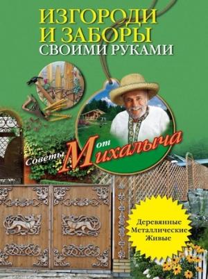 Обложка книги «Изгороди и заборы своими руками» — Николай Звонарев