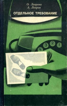 Обложка книги «Отдельное требование» — Ольга Лаврова, Александр Лавров