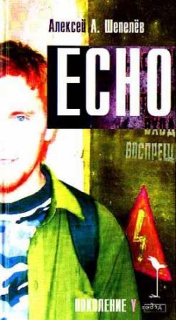 Обложка книги «Echo» — Алексей Шепелёв