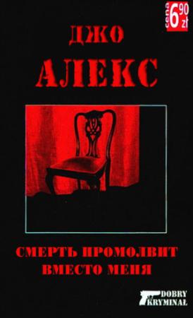Обложка книги «Смерть промолвит вместо меня» — Мацей Сломчинский