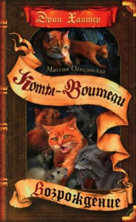Обложка книги «Миссия Огнезвезда. Книга 2. Возрождение» — Эрин Хантер