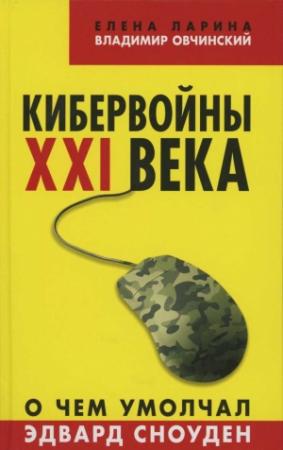 Обложка книги «Кибервойны ХХI века» — Елена Ларина, Владимир Овчинский