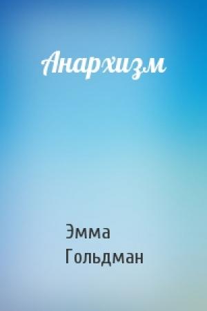 Обложка книги «Анархизм» — Эмма Гольдман