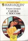Кэтрин Джордж - Сделка с боссом