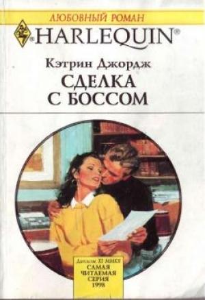 Обложка книги «Сделка с боссом» — Кэтрин Джордж