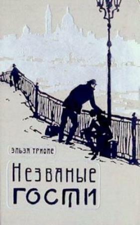 Обложка книги «Незваные гости» — Эльза Триоле