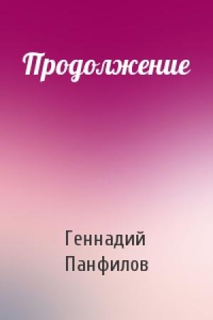 Обложка книги «Продолжение» — Геннадий Панфилов