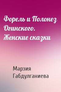 Форель и Полонез Огинского. Женские сказки