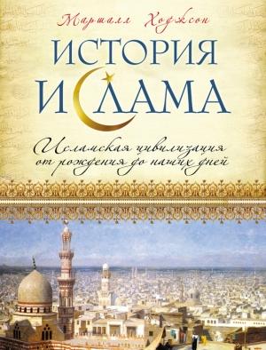 Обложка книги «История ислама. Исламская цивилизация от рождения до наших дней» — Маршалл Ходжсон
