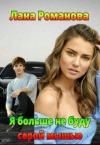 Лана Романова - Я больше не буду серой мышью