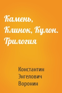 Камень, Клинок, Кулон. Трилогия
