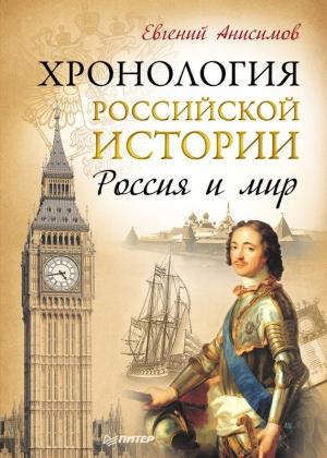 Обложка книги «Хронология российской истории. Россия и мир» — Евгений Анисимов
