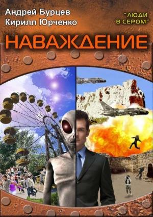 Обложка книги «Люди в сером 2: Наваждение» — Андрей Бурцев, Кирилл Юрченко