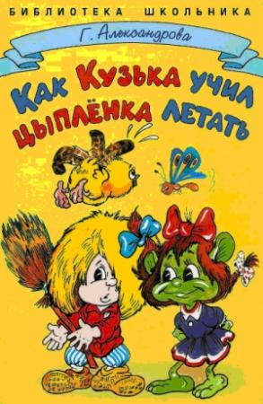 Обложка книги «Как Кузька учил цыпленка летать» — Галина Александрова