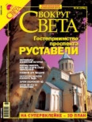 Обложка книги «Журнал "Вокруг Света" №1 за 2006 год» — Вокруг Света