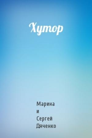 Обложка книги «Хутор» — Сергей Дяченко