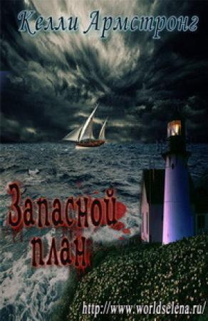 Обложка книги «Запасной план (ЛП)» — Келли Армстронг