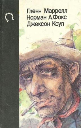 Обложка книги «Будь осторожен, незнакомец! (сборник)» — Гленн Маррелл, Джексон Коул, Норман Фокс
