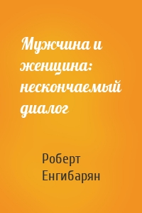 Мужчина и женщина: нескончаемый диалог