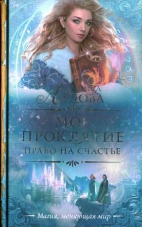 Обложка книги «Право на счастье» — Алиса Ардова