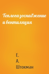 Теплогазоснабжение и вентиляция