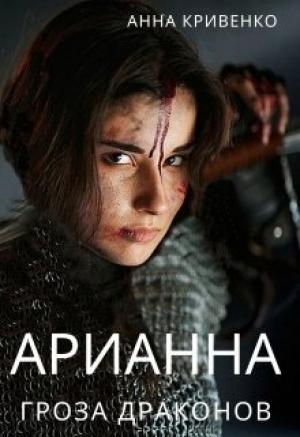 Обложка книги «Арианна - Гроза Драконов (СИ)» — Анна Кривенко