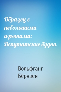 Образец с небольшими изъянами: Депутатские будни