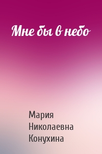 Мне бы в небо