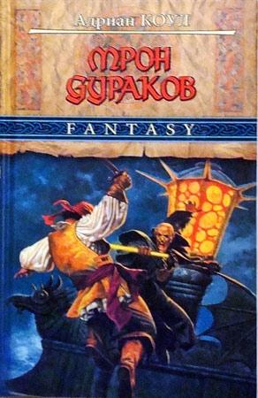 Обложка книги «Трон Дураков» — Адриан Коул