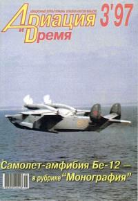 Журнал «Авиация и время» - Авиация и время 1997 03