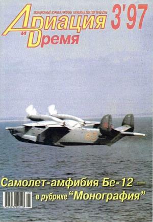 Обложка книги «Авиация и время 1997 03» — Журнал «Авиация и время»