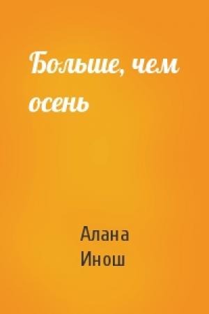 Обложка книги «Больше, чем осень» — Алана Инош