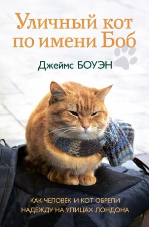 Обложка книги «Уличный кот по имени Боб. Как человек и кот обрели надежду на улицах Лондона» — Джеймс Боуэн