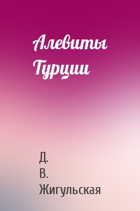 Алевиты Турции