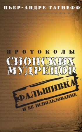 Обложка книги «Протоколы сионских мудрецов. Фальшивка и ее использование» — Пьер-Андре Тагиефф