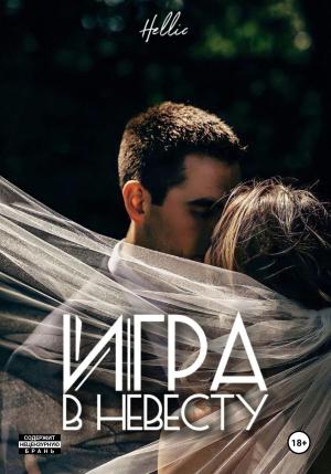 Обложка книги «Игра в невесту» — Hellic