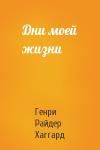 Генри Хаггард - Дни моей жизни