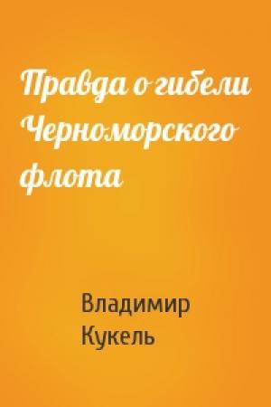 Обложка книги «Правда о гибели Черноморского флота» — Владимир Кукель